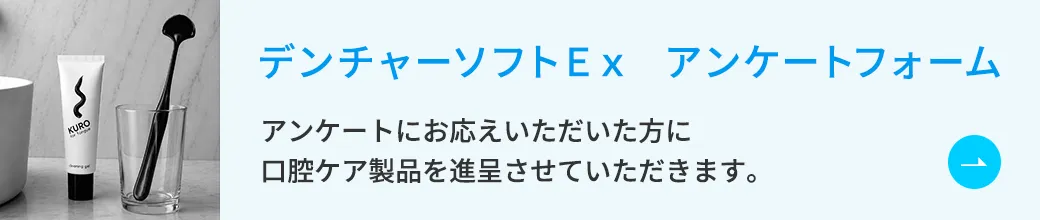 デンチャーソフトExアンケートフォーム